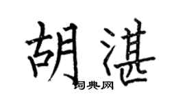 何伯昌胡湛楷書個性簽名怎么寫