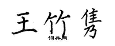 何伯昌王竹雋楷書個性簽名怎么寫