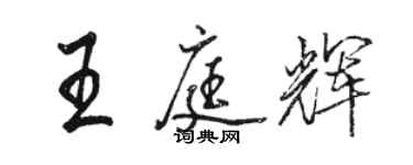 駱恆光王庭輝行書個性簽名怎么寫