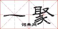 范連陞一聚隸書怎么寫