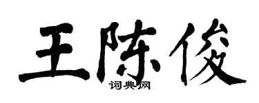 翁闓運王陳俊楷書個性簽名怎么寫