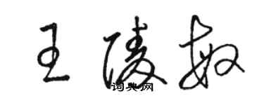 駱恆光王陵敏草書個性簽名怎么寫