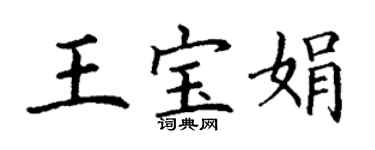 丁謙王寶娟楷書個性簽名怎么寫