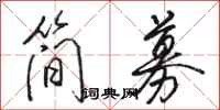駱恆光簡募行書怎么寫