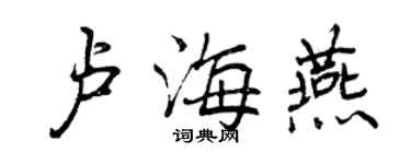 曾慶福盧海燕行書個性簽名怎么寫