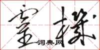 駱恆光靈機草書怎么寫