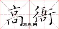 黃華生高衙楷書怎么寫