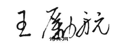 駱恆光王勵航草書個性簽名怎么寫