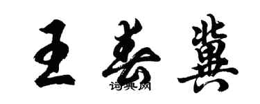 胡問遂王春冀行書個性簽名怎么寫