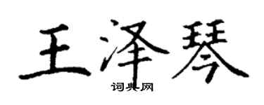 丁謙王澤琴楷書個性簽名怎么寫