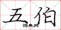 龐中華五伯楷書怎么寫
