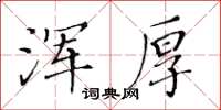 黃華生渾厚楷書怎么寫