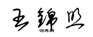 朱錫榮王錦照草書個性簽名怎么寫