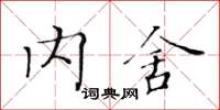 黃華生內舍楷書怎么寫