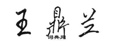 駱恆光王鼎蘭行書個性簽名怎么寫