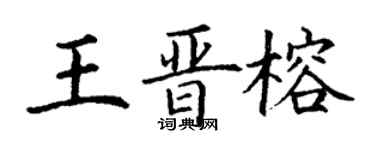 丁謙王晉榕楷書個性簽名怎么寫