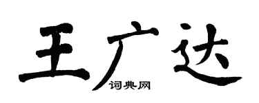 翁闓運王廣達楷書個性簽名怎么寫