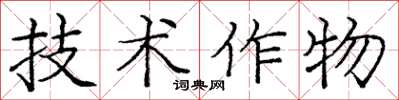 龐中華技術作物楷書怎么寫