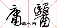 王冬齡庸醫草書怎么寫