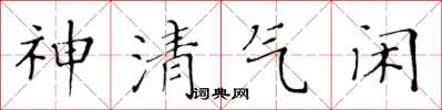 黃華生神清氣閒楷書怎么寫