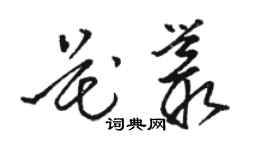 駱恆光花叢草書個性簽名怎么寫