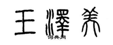 曾慶福王澤美篆書個性簽名怎么寫