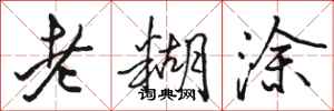 駱恆光老糊塗行書怎么寫