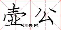 龐中華壺公楷書怎么寫