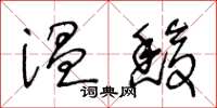 王冬齡溫馥草書怎么寫