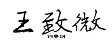 曾慶福王致微行書個性簽名怎么寫