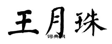 翁闓運王月珠楷書個性簽名怎么寫