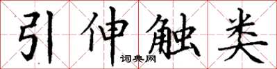 丁謙引伸觸類楷書怎么寫