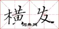 黃華生橫發楷書怎么寫