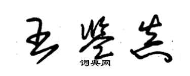 朱錫榮王鑑真草書個性簽名怎么寫