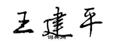 曾慶福王建平行書個性簽名怎么寫