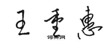 駱恆光王重惠草書個性簽名怎么寫