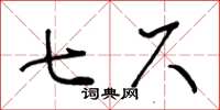 王冬齡七尺草書怎么寫