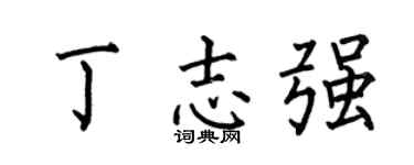 何伯昌丁志強楷書個性簽名怎么寫