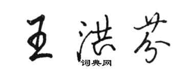 駱恆光王洪芬行書個性簽名怎么寫