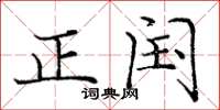 龐中華正閏楷書怎么寫
