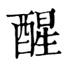 𠾄在康熙字典中的解釋_𠾄康熙字典