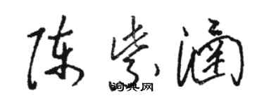 駱恆光陳紫涵草書個性簽名怎么寫