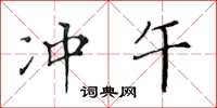 黃華生沖午楷書怎么寫