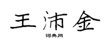 袁強王沛金楷書個性簽名怎么寫