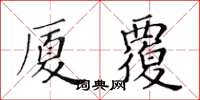 黃華生廈覆楷書怎么寫