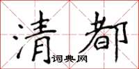 侯登峰清都楷書怎么寫