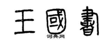曾慶福王國書篆書個性簽名怎么寫