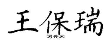 丁謙王保瑞楷書個性簽名怎么寫