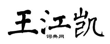 翁闓運王江凱楷書個性簽名怎么寫