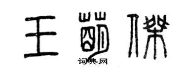 曾慶福王萌傑篆書個性簽名怎么寫